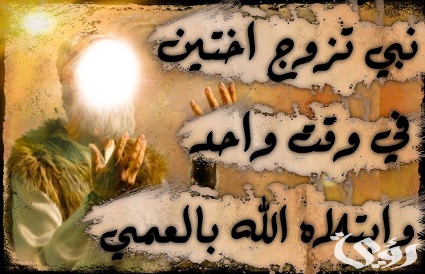 من هو النبي الذي جمع بين اخوتين 5 من هو النبي الذي جمع بين اخوتين
