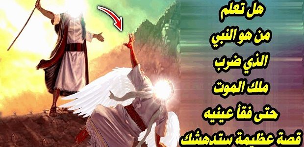 من هو النبي الذي هرب من ملك الموت 1 من هو النبي الذي هرب من ملك الموت