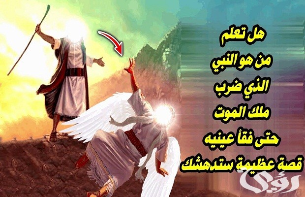 من هو النبي الذي هرب من ملك الموت
