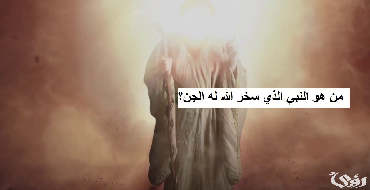 من هو النبي الذي سخر الله له الجن