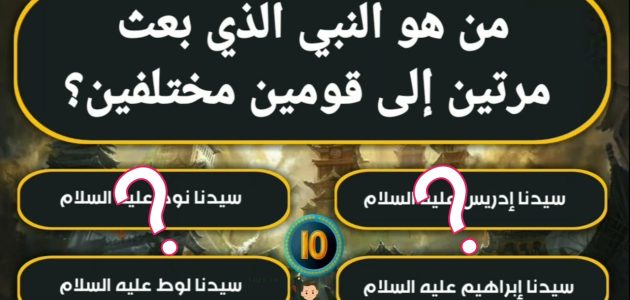 من هو النبي الذي بعث مرتين الى قومين مختلفين 1 من هو النبي الذي بعث مرتين الى قومين مختلفين