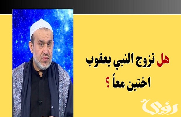 من هو النبي الذي جمع بين اخوتين من هو النبي الذي جمع بين اخوتين