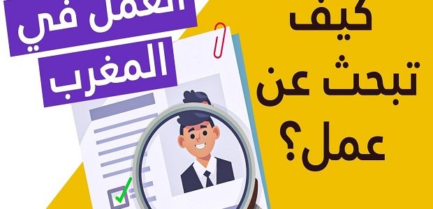 أسماء مواقع للبحث عن عمل في المغرب 1 مواقع للبحث عن عمل في المغرب