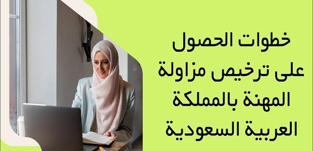شروط الحصول على رخصة أخصائي نفسي في السعودية 1 شروط الحصول على رخصة أخصائي نفسي في السعودية