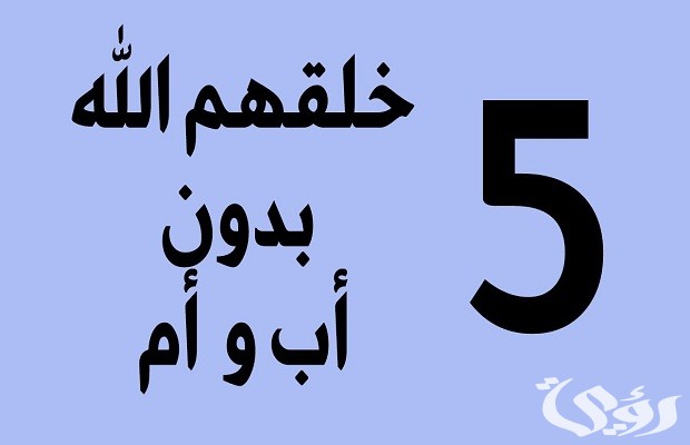 من هو النبي الذي خلق بدون اب من هو النبي الذي خلق بدون اب