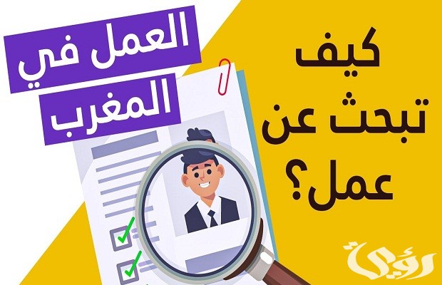 أسماء مواقع للبحث عن عمل في المغرب
