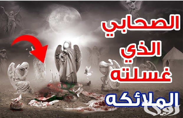 من هو النبي الذي غسلته الملائكة من هو النبي الذي غسلته الملائكة