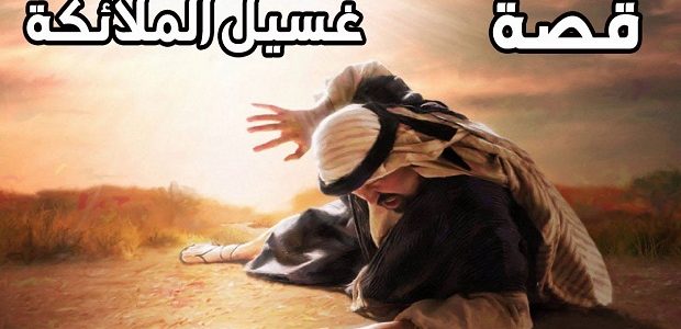من هو النبي الذي غسلته الملائكة 1 من هو النبي الذي غسلته الملائكة