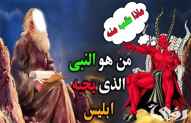 من هو النبي الذي يحبه ابليس من هو النبي الذي يحبه ابليس
