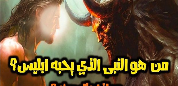 من هو النبي الذي يحبه ابليس؟ 1 من هو النبي الذي يحبه ابليس