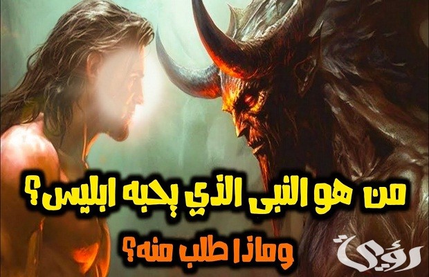 من هو النبي الذي يحبه ابليس؟