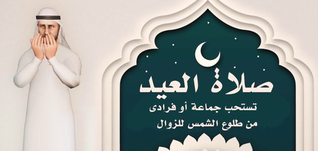 من سنن العيد.. ضوابط وطريقة صلاة عيد الفطر 1 طريقة صلاة عيد الفطر