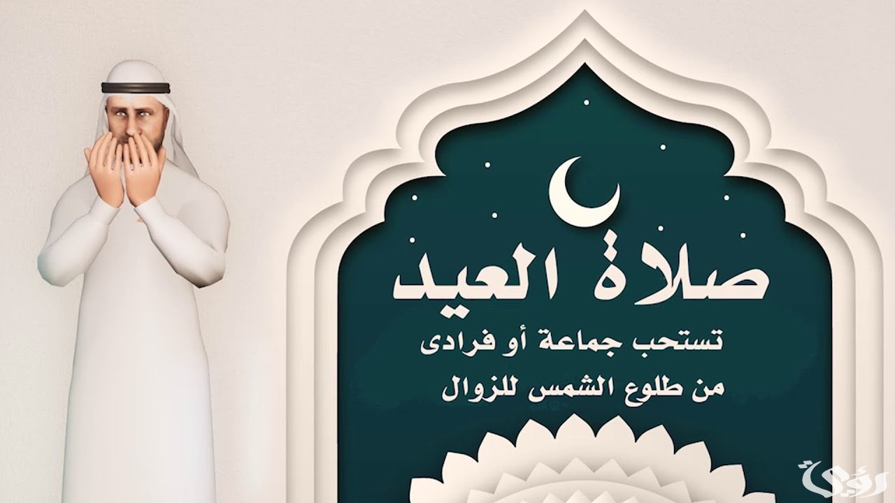 من سنن العيد.. ضوابط وطريقة صلاة عيد الفطر