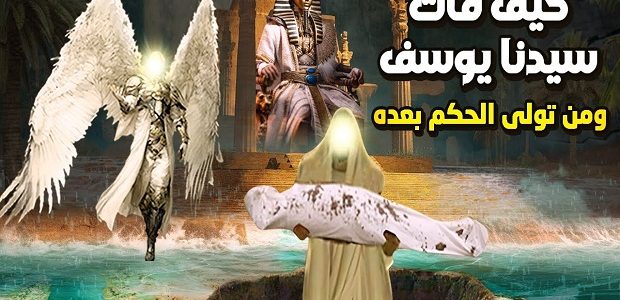 من هو النبي الذي حزن عليه جميع البشر عند وفاته؟ 1 من هو النبي الذي حزن عليه جميع البشر عند وفاته
