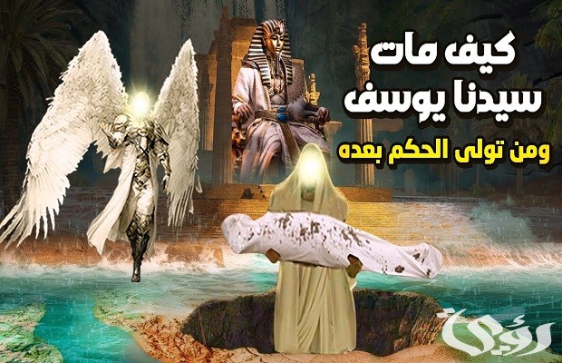 من هو النبي الذي حزن عليه جميع البشر عند وفاته؟