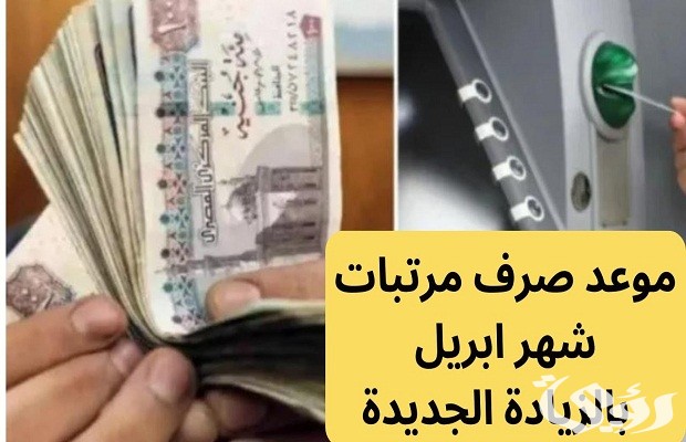 موعد صرف مرتبات شهر ابريل موعد صرف مرتبات شهر ابريل