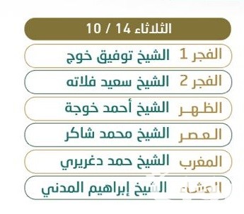 جدول ائمة المسجد الحرام اليوم جدول ائمة المسجد الحرام اليوم