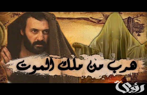 من هو النبي الذي هرب من ملك الموت من هو النبي الذي هرب من ملك الموت