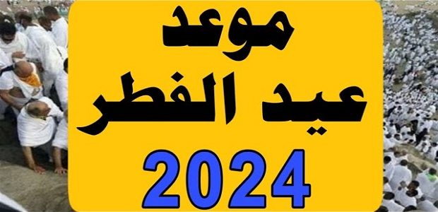 ننشر موعد عيد الفطر 2026 في بلجيكا 1 موعد عيد الفطر 2024 في بلجيكا