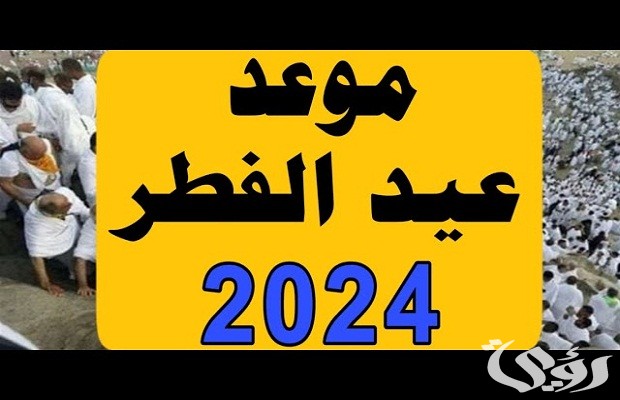 ننشر موعد عيد الفطر 2026 في بلجيكا