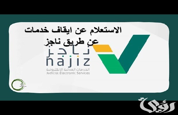 طريقة تقديم طلب رفع إيقاف الخدمات عبر ناجز .. Najiz.sa توضح للمواطنين 6 طريقة تقديم طلب رفع إيقاف الخدمات عبر ناجز Najiz.sa