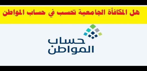 هل تؤثر المكافآت الجامعية على حساب المواطن ؟ .. البرنامج يجيب 1 هل تؤثر المكافآت الجامعية على حساب المواطن
