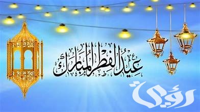 موعد عيد الفطر 2024 في المانيا موعد عيد الفطر 2024 في المانيا
