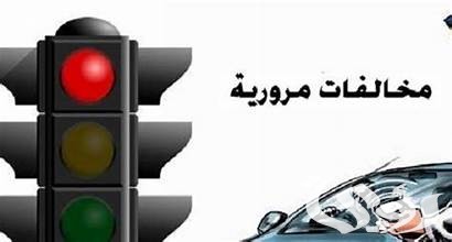 الاستعلام عن المخالفات المرورية إلكترونيًا الاستعلام عن المخالفات المرورية إلكترونيًا