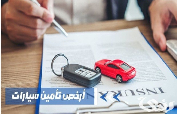 أرخص تأمين سيارات في دبي أرخص تأمين سيارات في دبي