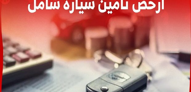 ارخص تامين شامل في السعودية 1 ارخص تامين شامل في السعودية