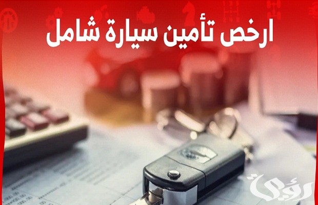 ارخص تامين شامل في السعودية 5 ارخص تامين شامل في السعودية
