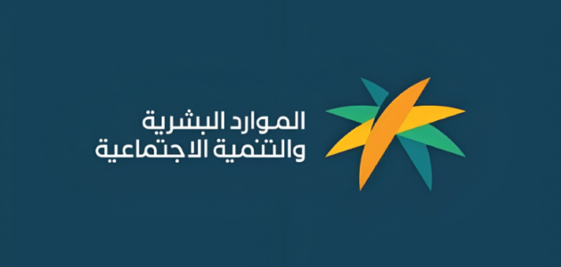 وزارة الموارد البشرية.. شرح الاستعلام الضمان الاجتماعي المطور المجاني الموحد 1447 1 كم رقم الضمان الاجتماعي المطور المجاني الموحد 1445؟ وزارة الموارد البشرية تعلن
