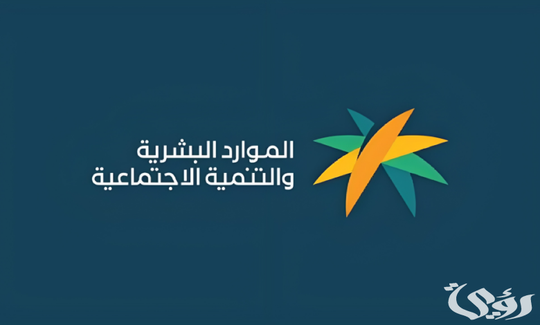 وزارة الموارد البشرية.. شرح الاستعلام الضمان الاجتماعي المطور المجاني الموحد 1447
