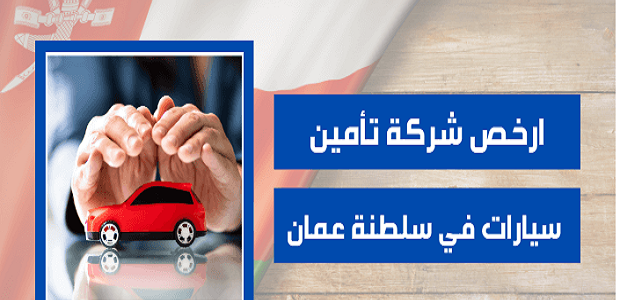 أرخص شركة تأمين سيارات في سلطنة عمان 1 أرخص شركة تأمين سيارات في سلطنة عمان