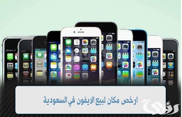 اماكن بيع ايفون في السعودية اماكن بيع ايفون في السعودية