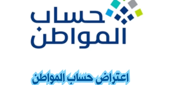 شرح تقديم اعتراض على حساب المواطن عبر خدمة صوتك مسموع 1 كيف أسوي اعتراض على حساب المواطن عبر خدمة صوتك مسموع