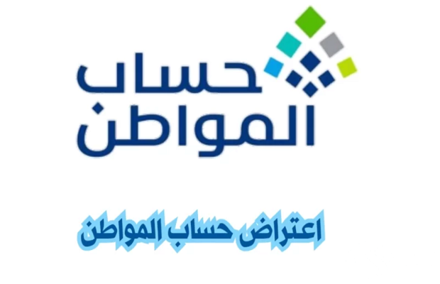 شرح تقديم اعتراض على حساب المواطن عبر خدمة صوتك مسموع