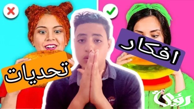 افكار تحديات لليوتيوب افكار تحديات لليوتيوب