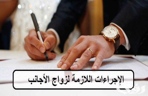 شروط الزواج في السعودية للاجانب شروط الزواج في السعودية للاجانب