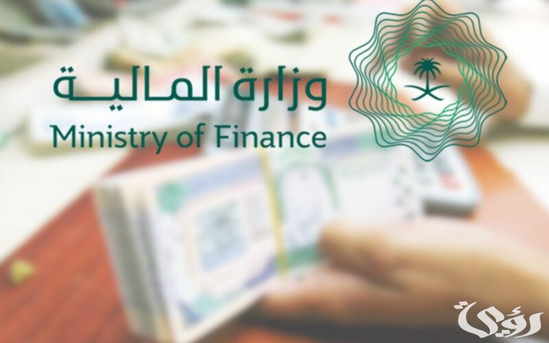 وزارة المالية .. الاستعلام عن أمر دفع وزارة المالية أون لاين برقم الهوية 1447