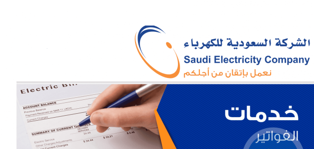 الاستعلام عن فاتورة الكهرباء السعودية برقم العداد 1447 se.com.sa إلكترونيا 1 الاستعلام عن فاتورة الكهرباء السعودية برقم العداد 1445 الشركة السعودية
