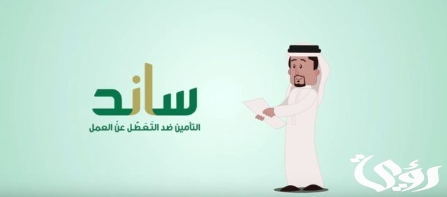 شروط التسجيل في دعم ساند