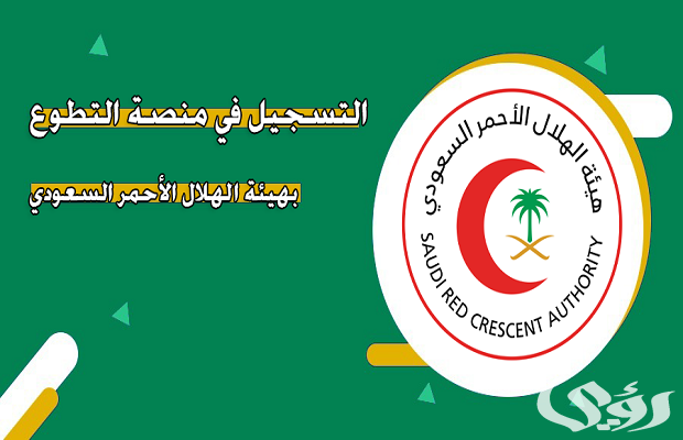 كيف انضم إلى منصة التطوع في هيئة الهلال الأحمر السعودي كيف انضم إلى منصة التطوع في هيئة الهلال الأحمر السعودي