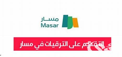 السعودية تعتمد التقديم على الترقيات عبر منصة مسار 2026