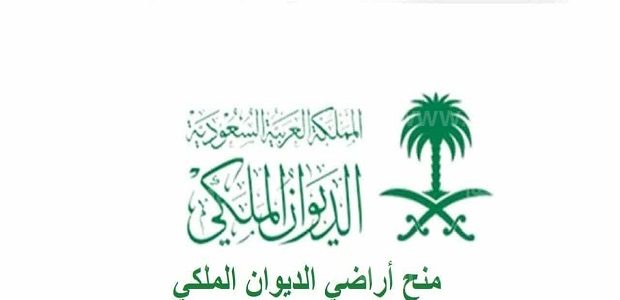 استفسار عن منحة أرض من الديوان الملكي 1 استفسار عن منحة أرض من الديوان الملكي وشروط القبول