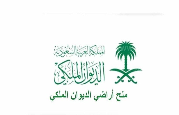 استفسار عن منحة أرض من الديوان الملكي 5 استفسار عن منحة أرض من الديوان الملكي