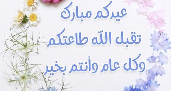 الرد على عيد سعيد بالإنجليزي .. كيف ارد على عيدكم مبارك بالانجلزي 1 الرد على عيد فطر سعيد