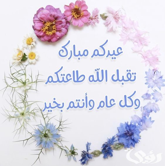 الرد على عيد سعيد بالإنجليزي .. كيف ارد على عيدكم مبارك بالانجلزي