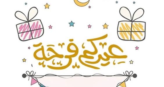 عيدي ما حبيبي أحلي.. رسائل وعبارات تهنئة عيد الفطر للحبيب 2026 1 تهنئة عيد الفطر للحبيب