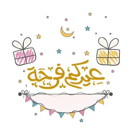عيدي ما حبيبي أحلي.. رسائل وعبارات تهنئة عيد الفطر للحبيب 2026